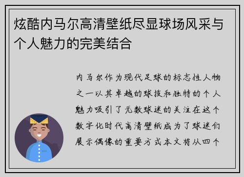 炫酷内马尔高清壁纸尽显球场风采与个人魅力的完美结合