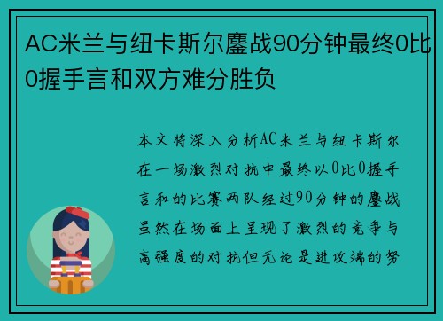 AC米兰与纽卡斯尔鏖战90分钟最终0比0握手言和双方难分胜负