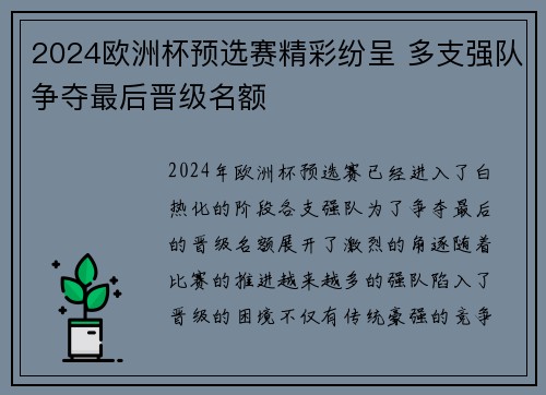 2024欧洲杯预选赛精彩纷呈 多支强队争夺最后晋级名额