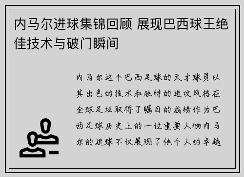 内马尔进球集锦回顾 展现巴西球王绝佳技术与破门瞬间