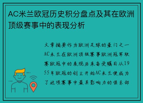 AC米兰欧冠历史积分盘点及其在欧洲顶级赛事中的表现分析