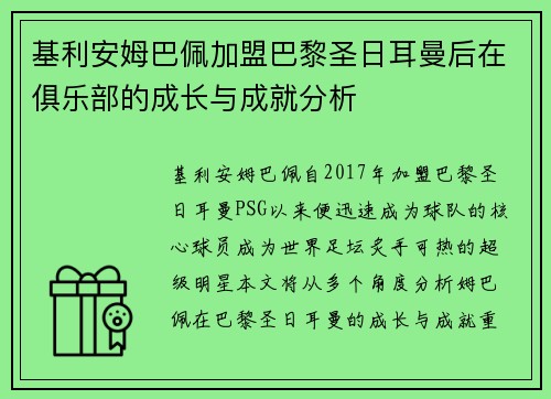 基利安姆巴佩加盟巴黎圣日耳曼后在俱乐部的成长与成就分析