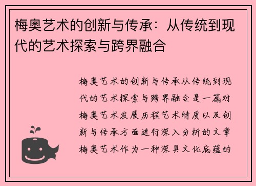 梅奥艺术的创新与传承：从传统到现代的艺术探索与跨界融合