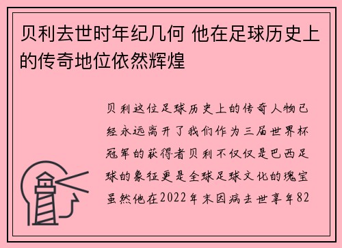 贝利去世时年纪几何 他在足球历史上的传奇地位依然辉煌