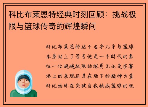 科比布莱恩特经典时刻回顾：挑战极限与篮球传奇的辉煌瞬间