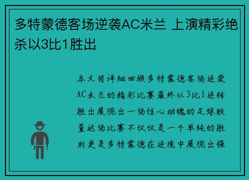 多特蒙德客场逆袭AC米兰 上演精彩绝杀以3比1胜出