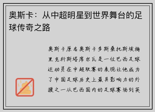 奥斯卡：从中超明星到世界舞台的足球传奇之路