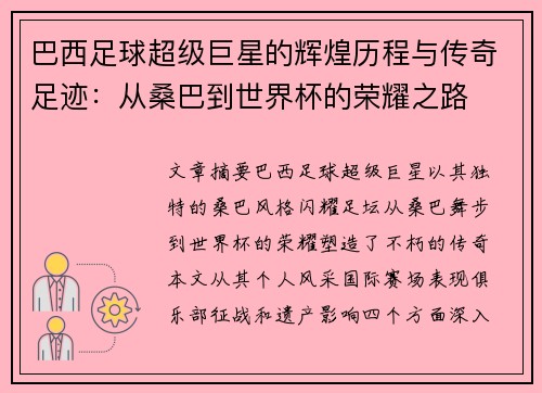 巴西足球超级巨星的辉煌历程与传奇足迹：从桑巴到世界杯的荣耀之路