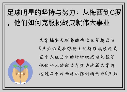 足球明星的坚持与努力：从梅西到C罗，他们如何克服挑战成就伟大事业