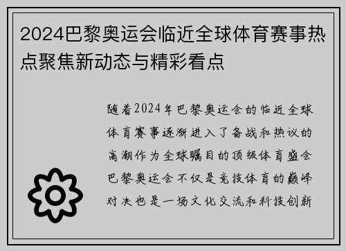 2024巴黎奥运会临近全球体育赛事热点聚焦新动态与精彩看点