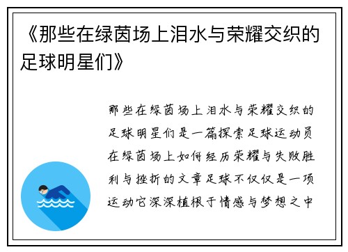 《那些在绿茵场上泪水与荣耀交织的足球明星们》