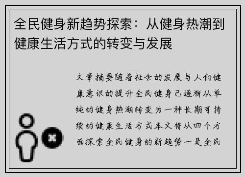 全民健身新趋势探索：从健身热潮到健康生活方式的转变与发展