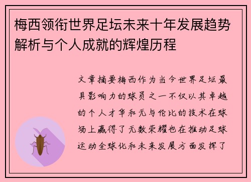 梅西领衔世界足坛未来十年发展趋势解析与个人成就的辉煌历程