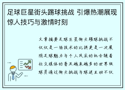 足球巨星街头踢球挑战 引爆热潮展现惊人技巧与激情时刻